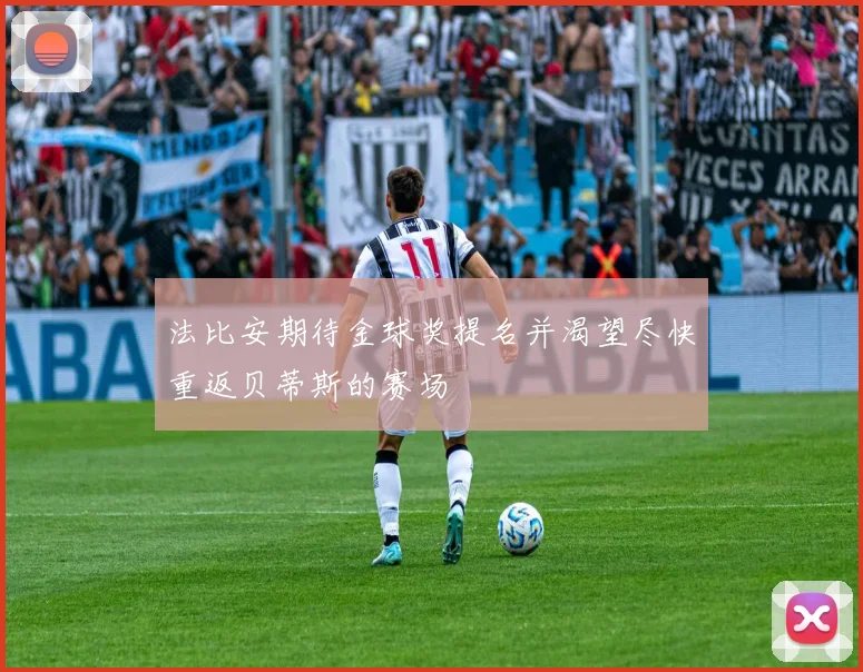 法比安期待金球奖提名并渴望尽快重返贝蒂斯的赛场